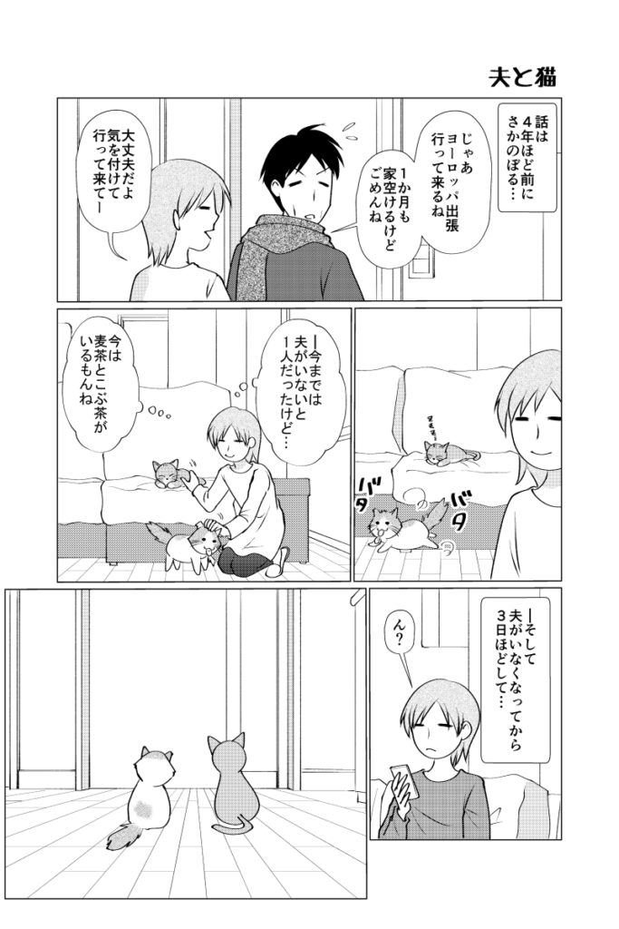 夫と猫