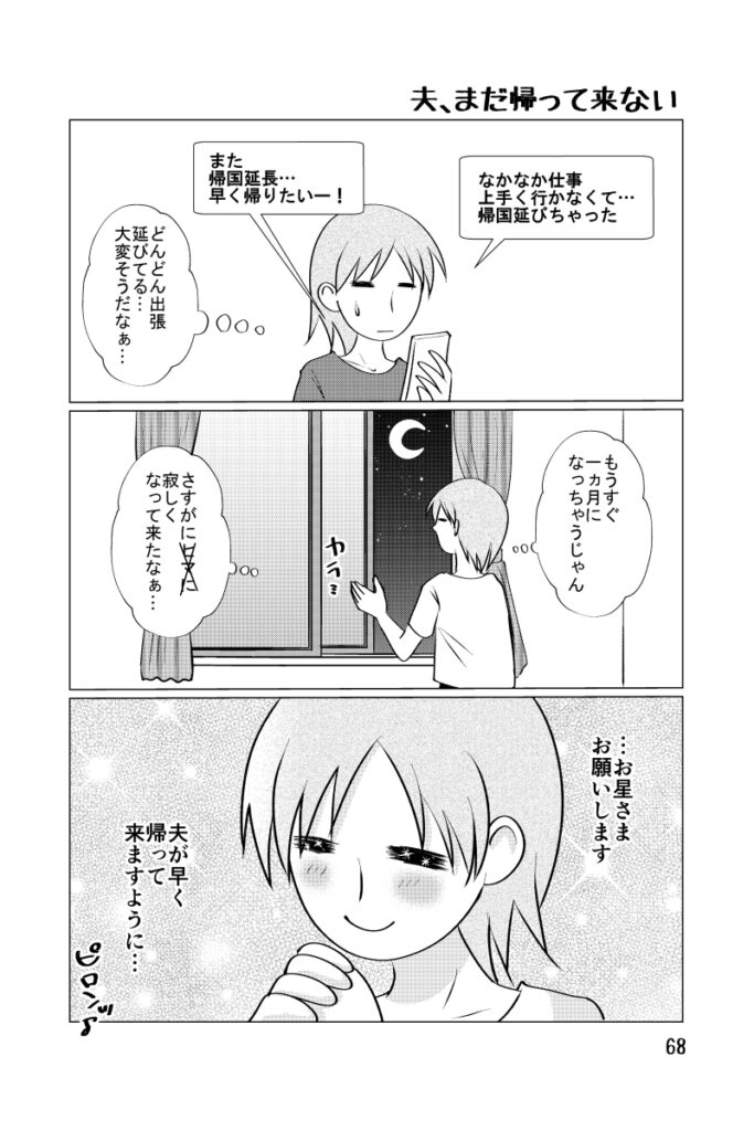 夫、まだ帰ってこない