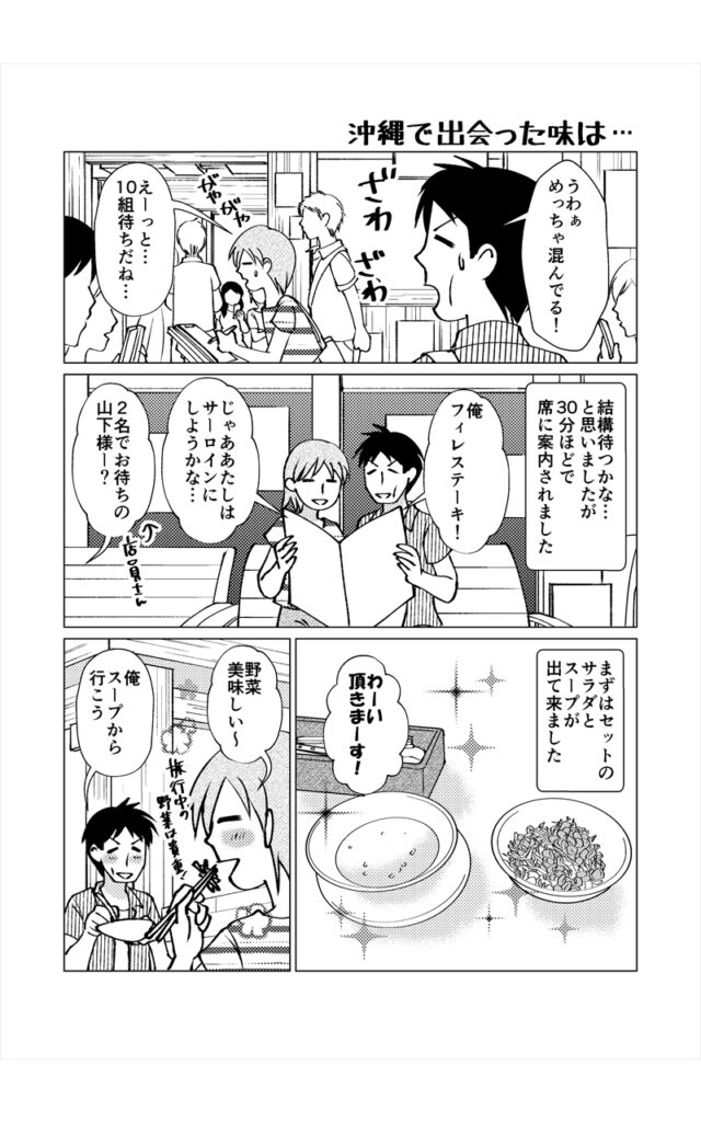 沖縄で出会った味は…